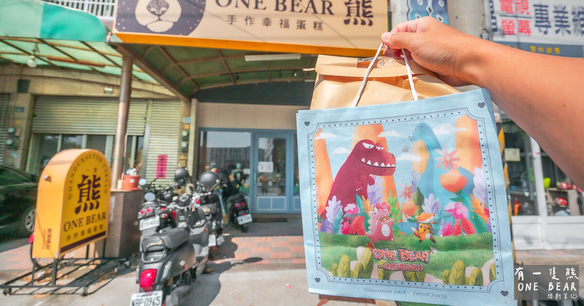 延伸閱讀：One Bear一隻熊 |台中清水超狂甜點麵包店，撐爆盒子的生乳捲見過沒？
