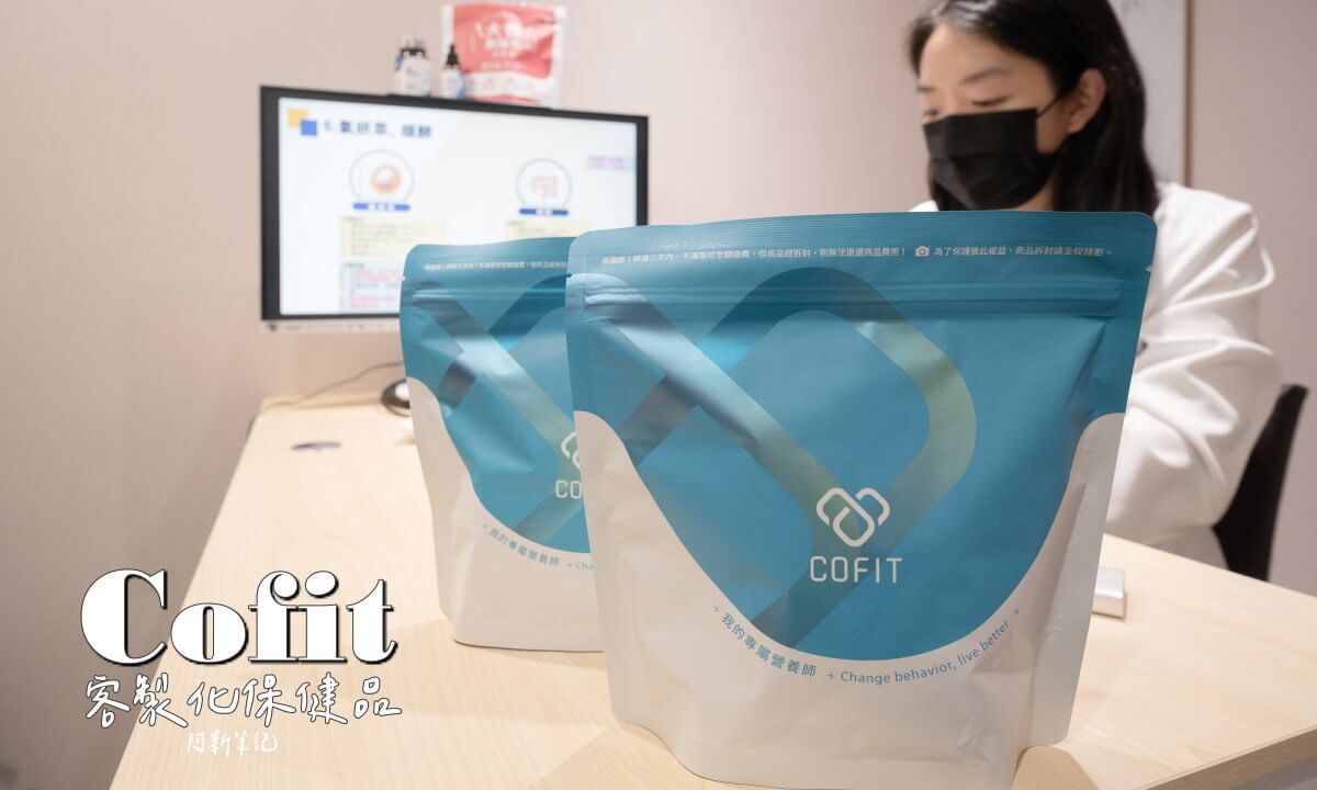 延伸閱讀：COFIT營養師精準保健規劃 體驗分享 |量身打造專屬保健品！營養師陪跑幫我脫離體重巔峰！